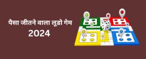 Read more about the article पैसा जीतने वाला लूडो गेम – Ludo Khel Kar Paise Kamane Wala App Kaise Download Karen 2024